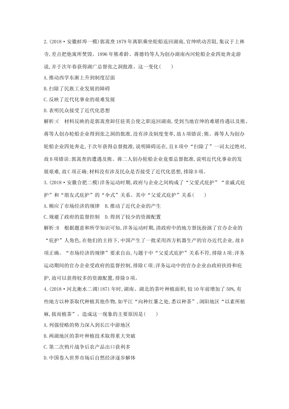 高考历史一轮总复习 第8单元 近代中国经济结构的变动与民族资本主义的曲折发展 第22、23讲 巩固练（含解析）新人教版-新人教版高三全册历史试题_第2页