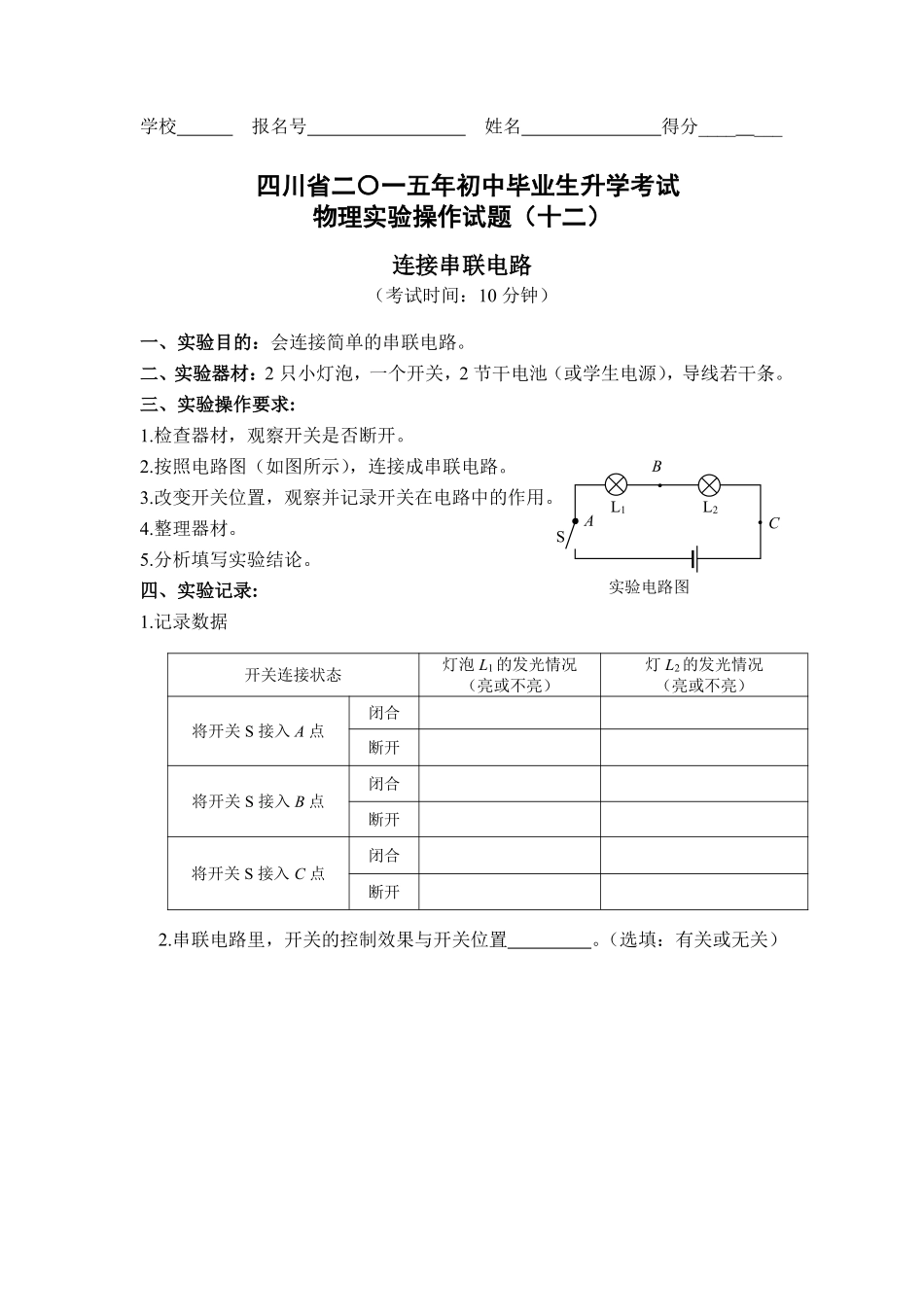 四川省巴中市中考物理 实验试卷评分细则12 连接串联电路(pdf) 素材_第1页