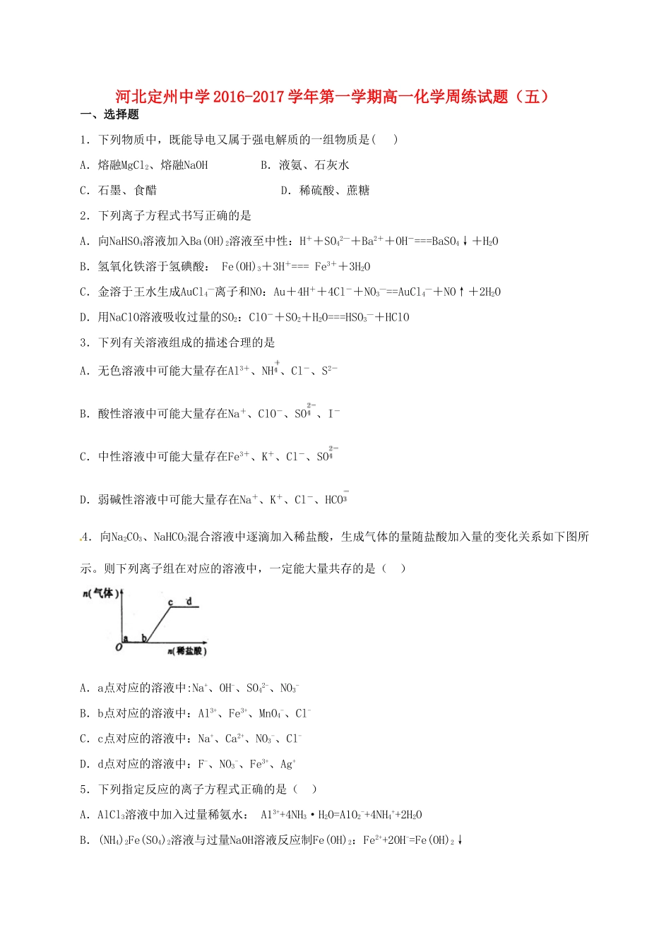 高一化学上学期周练试题（10.16）-人教版高一全册化学试题_第1页