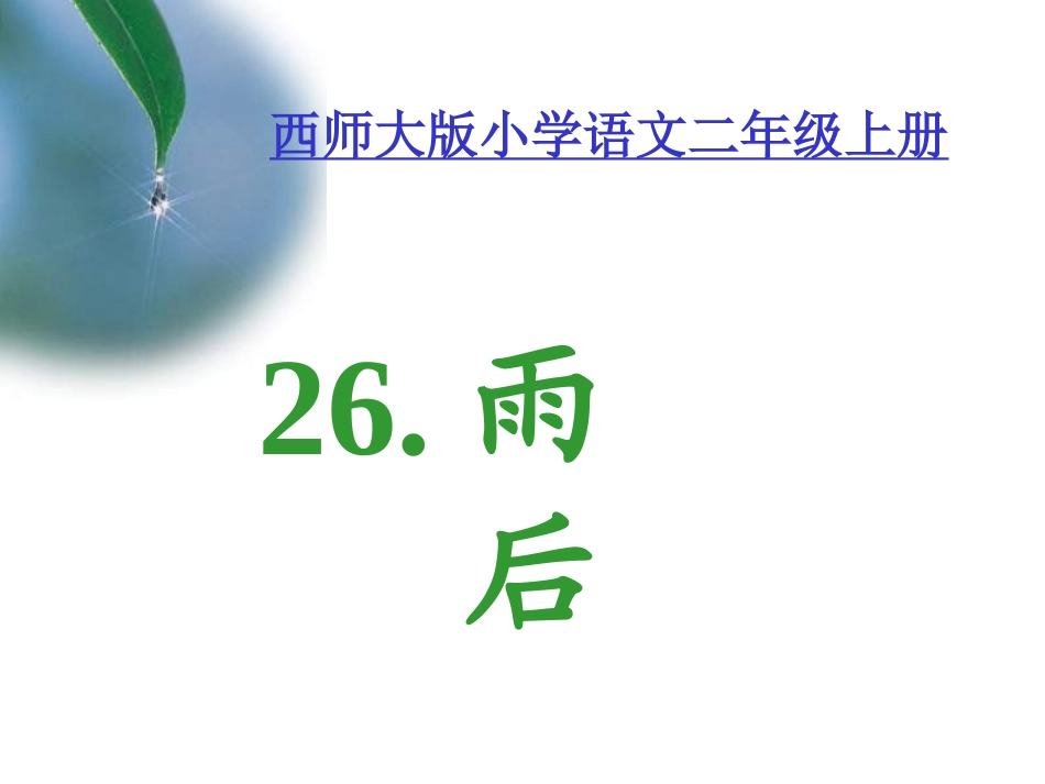 二年级语文雨后_第1页