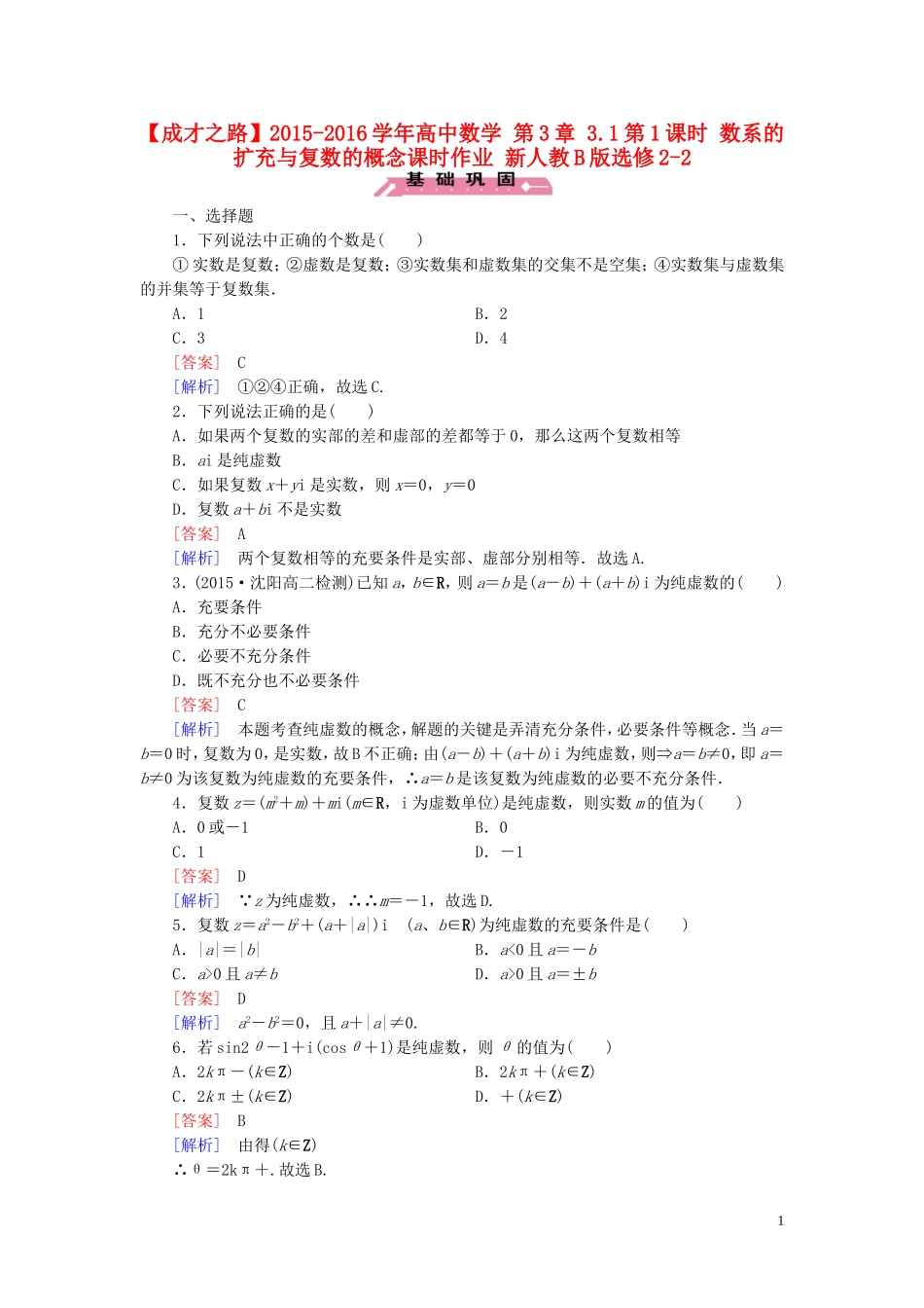 高中数学 第3章 3.1第1课时 数系的扩充与复数的概念课时作业 新人教B版选修2-2-新人教B版高二选修2-2数学试题_第1页