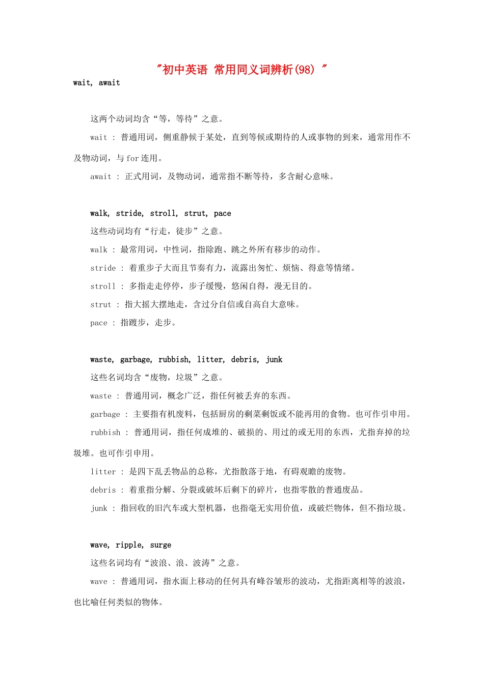 初中英语 常用同义词辨析(98)  试题_第1页