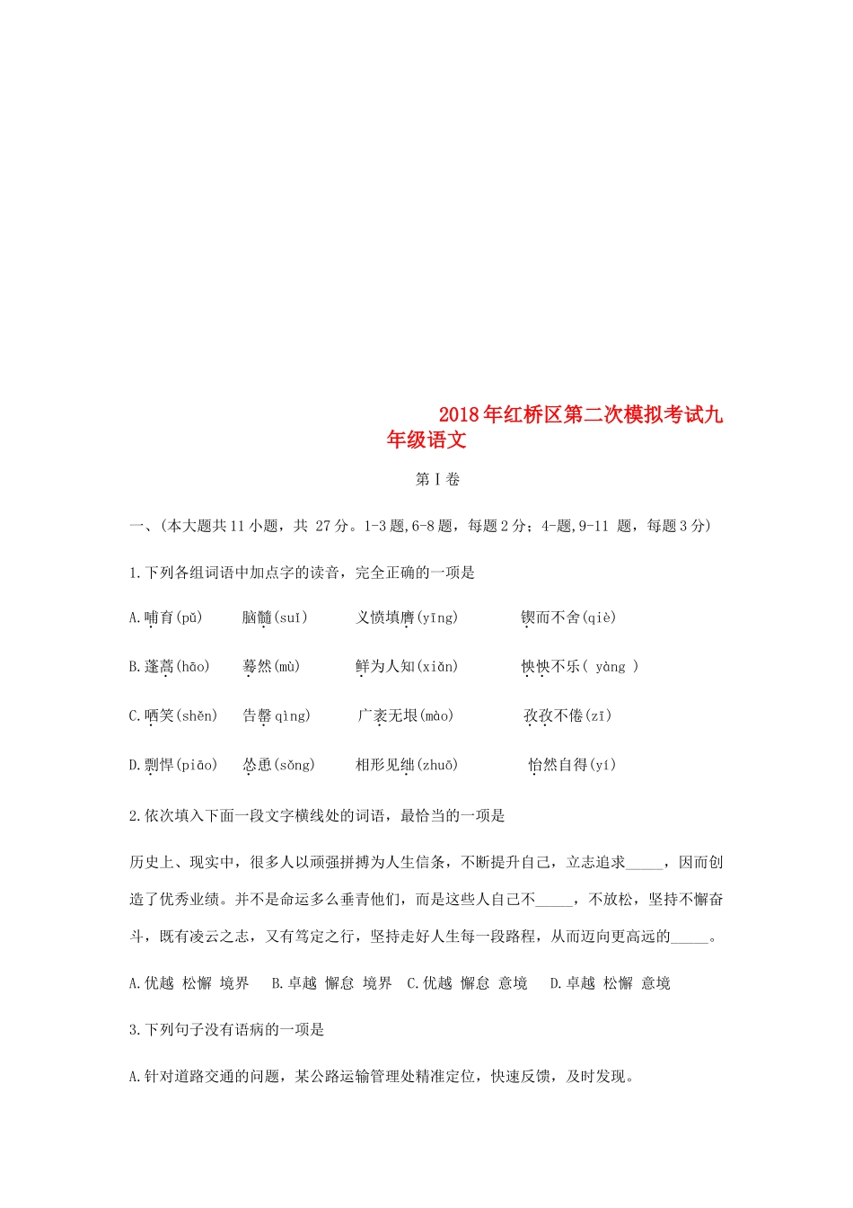 天津市红桥区届九年级语文下学期第二次模拟考试试卷_第1页