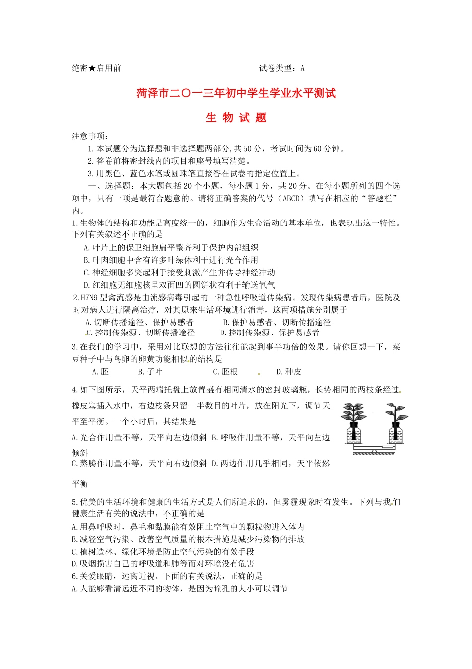 山东省菏泽市中考生物真题试卷_第1页