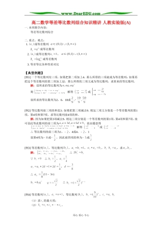 高二数学等差等比数列综合知识精讲 人教实验版(A)
