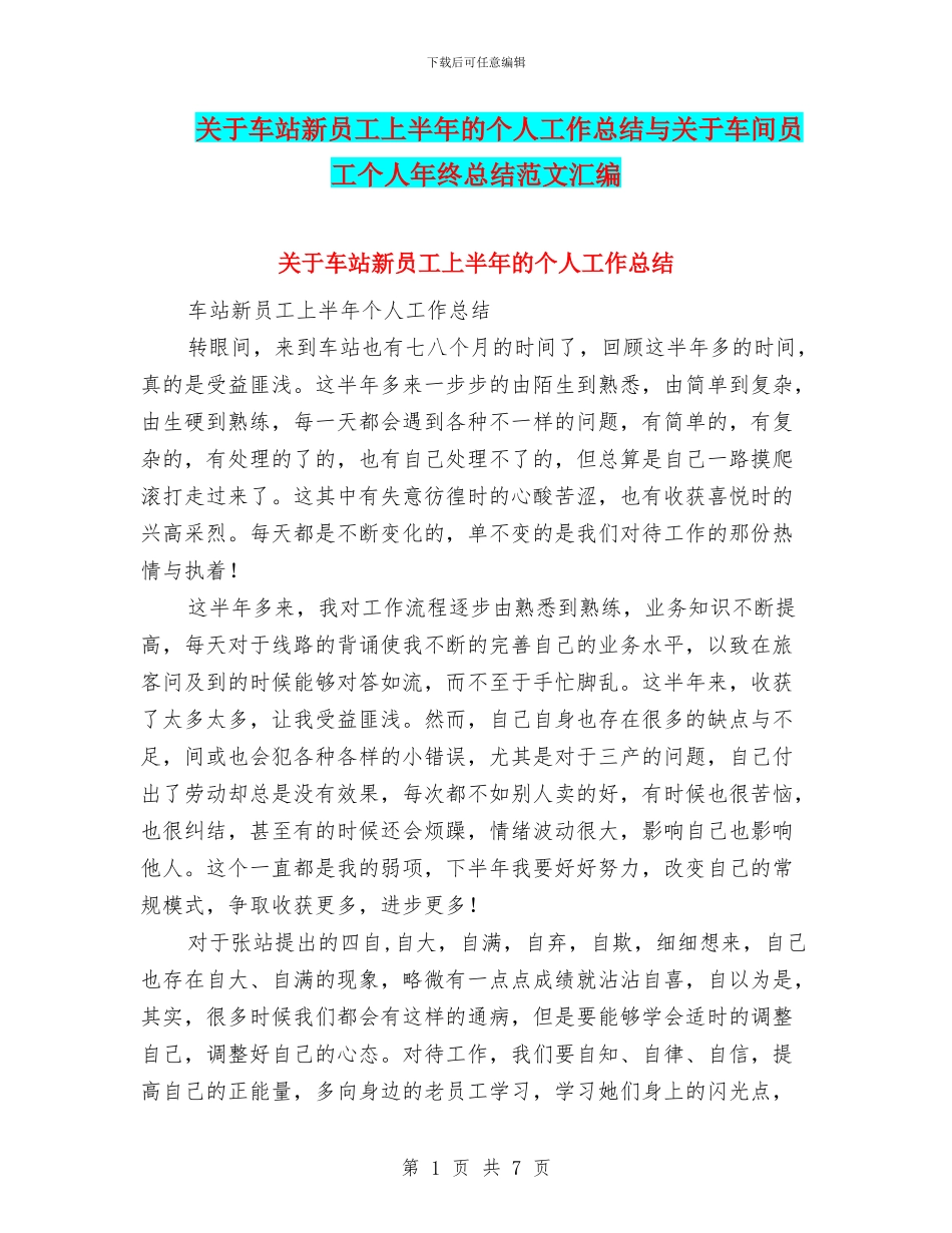 关于车站新员工上半年的个人工作总结与关于车间员工个人年终总结范文汇编_第1页