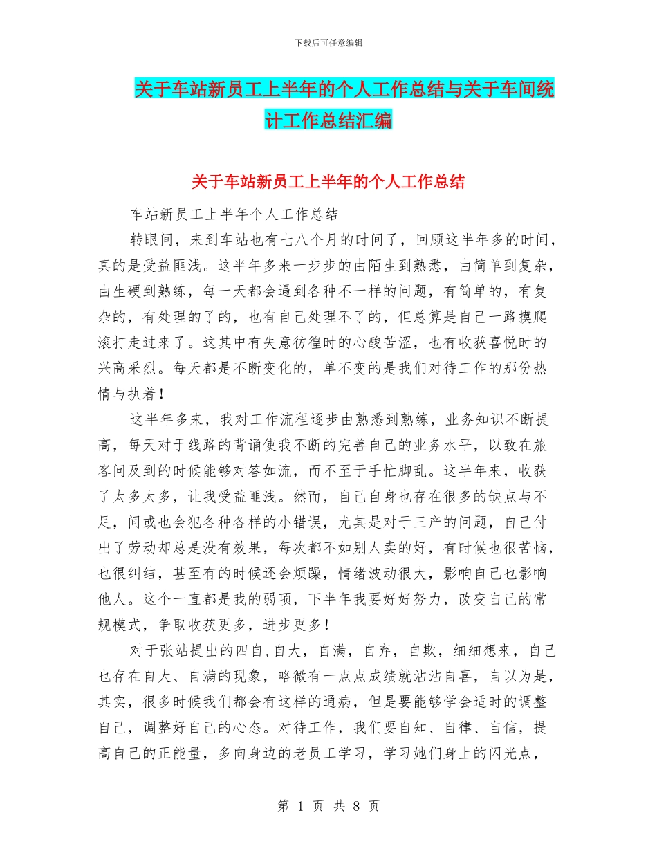 关于车站新员工上半年的个人工作总结与关于车间统计工作总结汇编_第1页