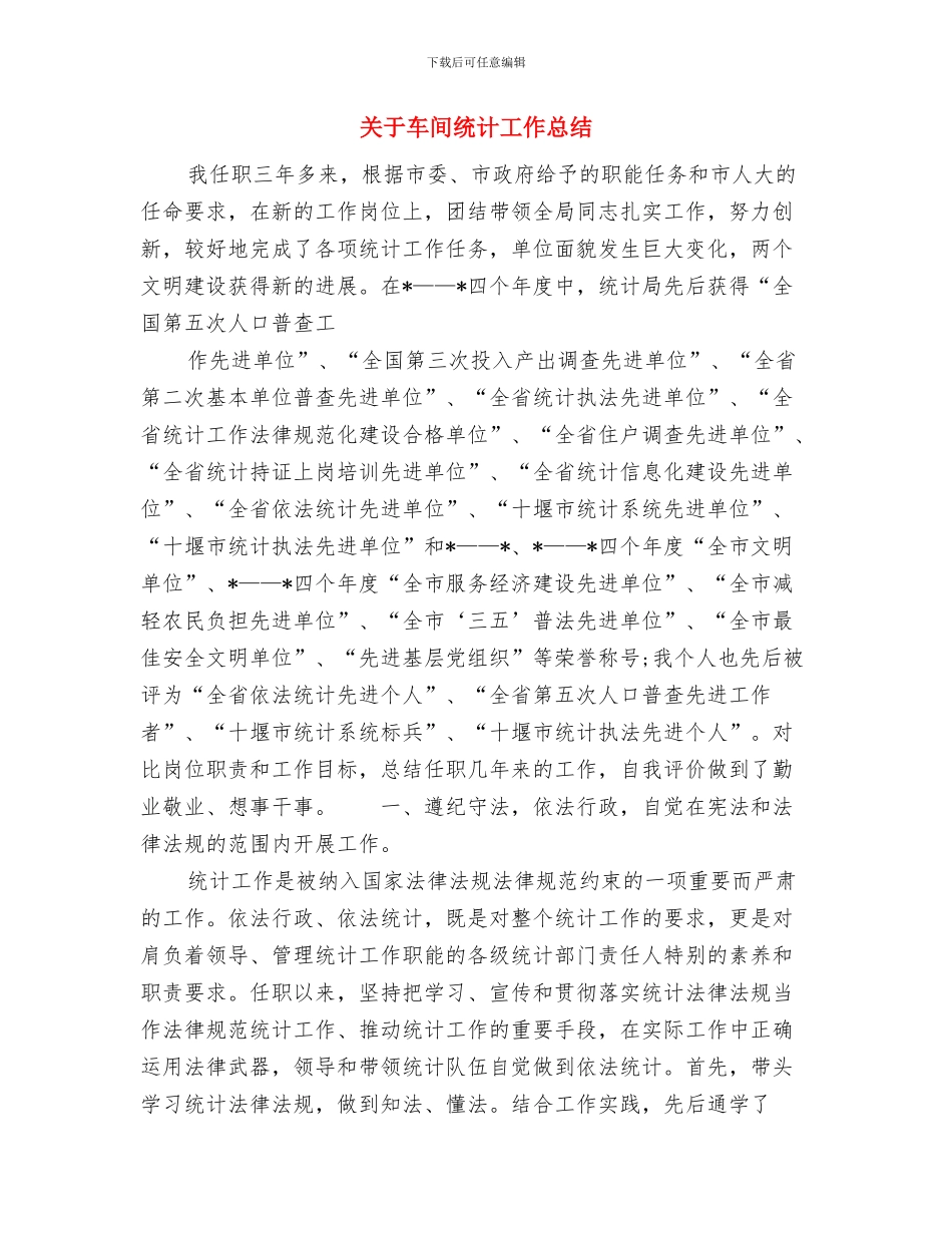 关于车站新员工上半年的个人工作总结与关于车间统计工作总结汇编_第3页