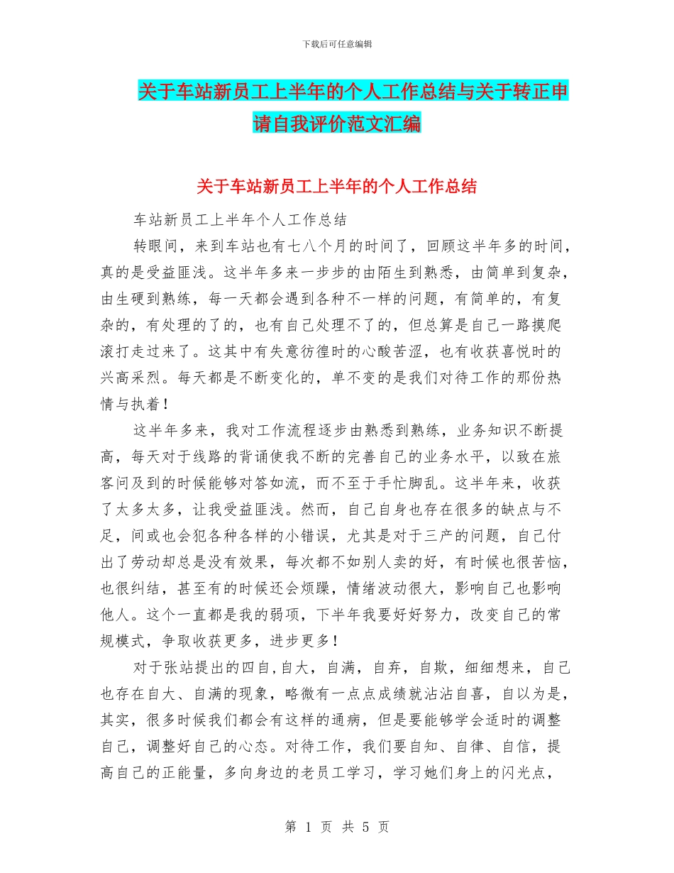 关于车站新员工上半年的个人工作总结与关于转正申请自我评价范文汇编_第1页