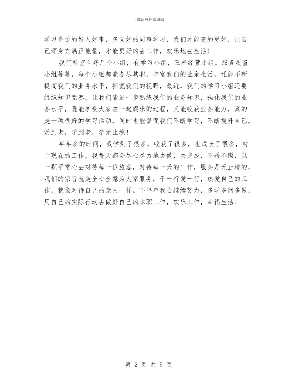 关于车站新员工上半年的个人工作总结与关于转正申请自我评价范文汇编_第2页