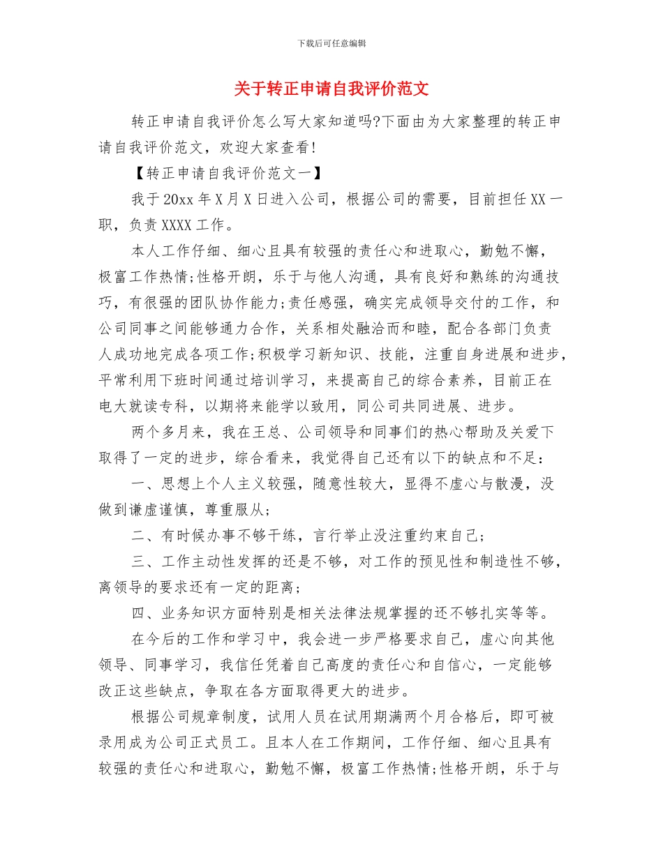 关于车站新员工上半年的个人工作总结与关于转正申请自我评价范文汇编_第3页