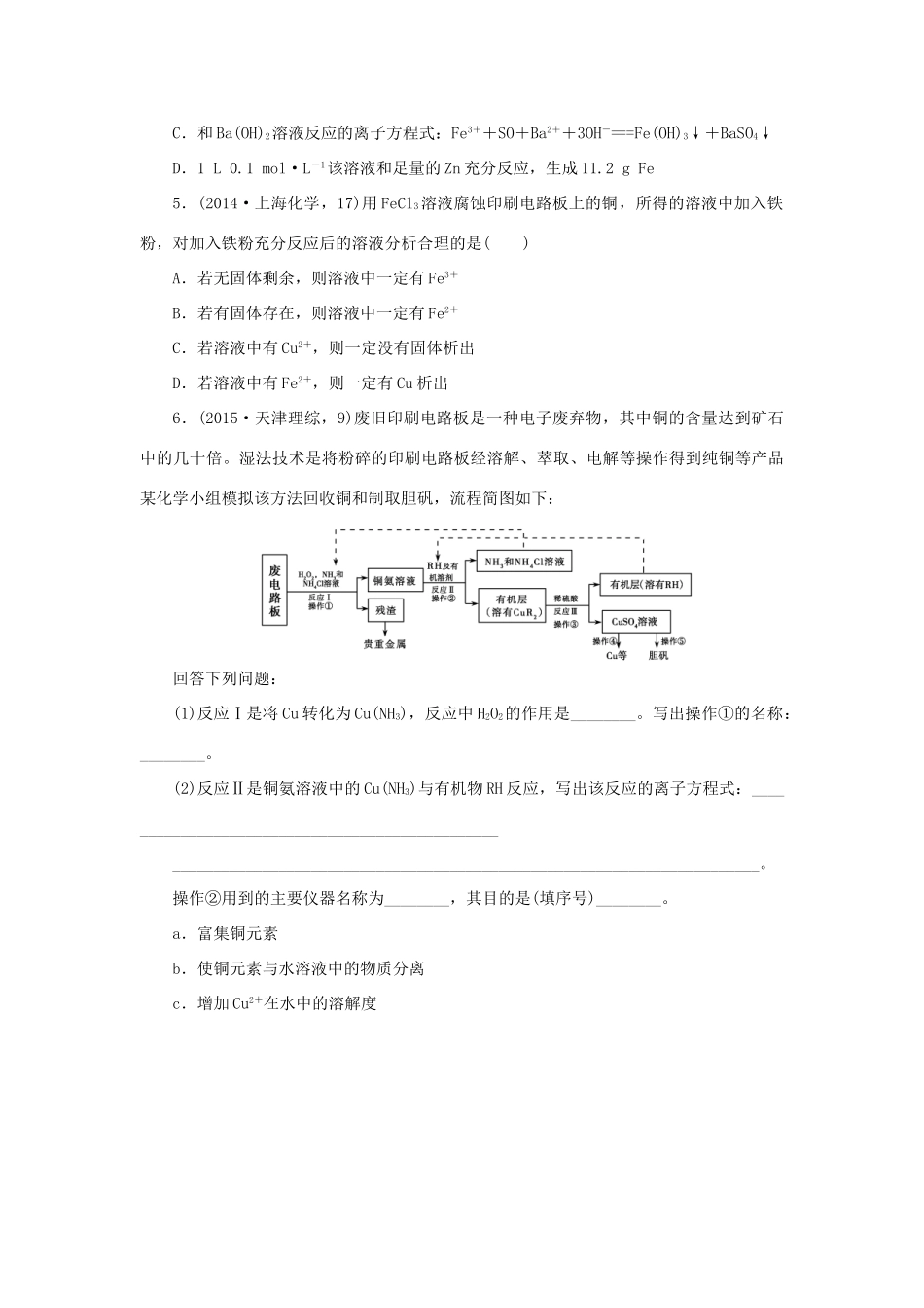 一点一练（全国通用）高考化学总复习 专题八 铁、铜及其化合物专题演练-人教版高三全册化学试题_第2页
