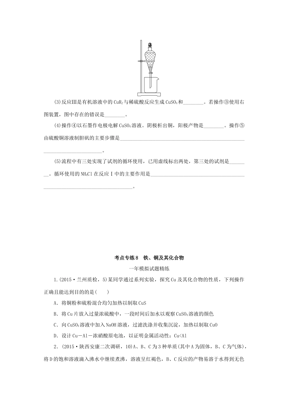 一点一练（全国通用）高考化学总复习 专题八 铁、铜及其化合物专题演练-人教版高三全册化学试题_第3页