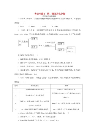 一点一练（全国通用）高考化学总复习 专题八 铁、铜及其化合物专题演练-人教版高三全册化学试题