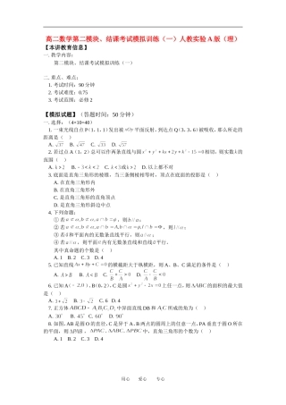 高二数学第二模块、结课考试模拟训练（一）人教实验A版（理）知识精讲