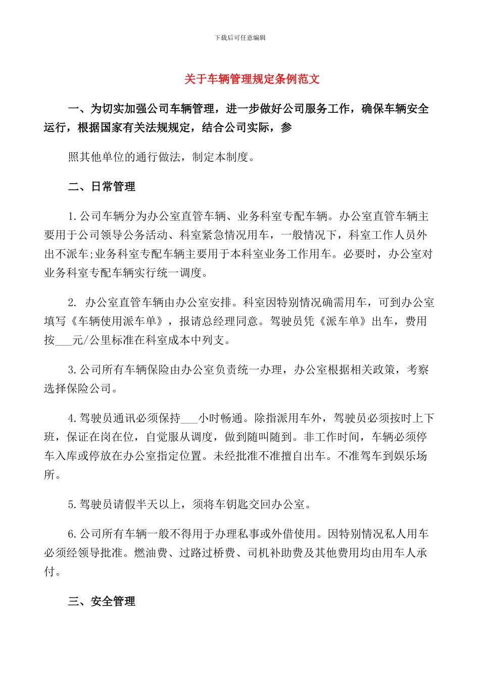 关于车辆管理规定条例范文_第1页