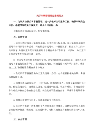 关于车辆管理规定条例范文