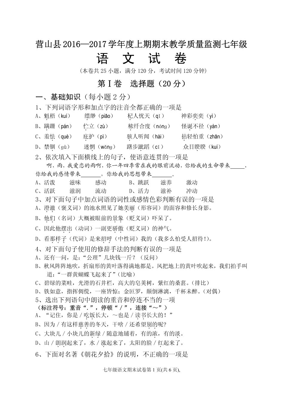 四川省南充市营山县七年级语文上学期期末考试试卷(pdf，无答案)新人教版试卷_第1页