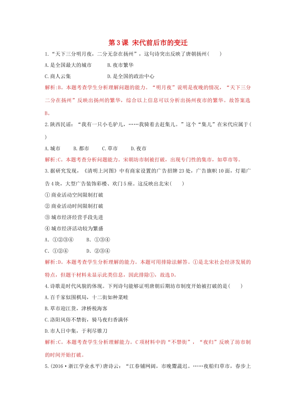 高中历史 重要微知识点 第3课 宋代前后市的变迁测试题 新人教版必修2-新人教版高一必修2历史试题_第1页