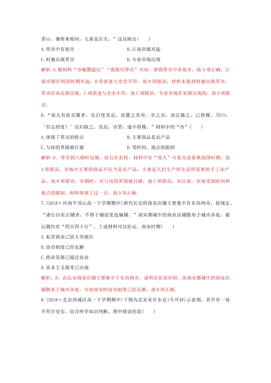 高中历史 重要微知识点 第3课 宋代前后市的变迁测试题 新人教版必修2-新人教版高一必修2历史试题_第2页