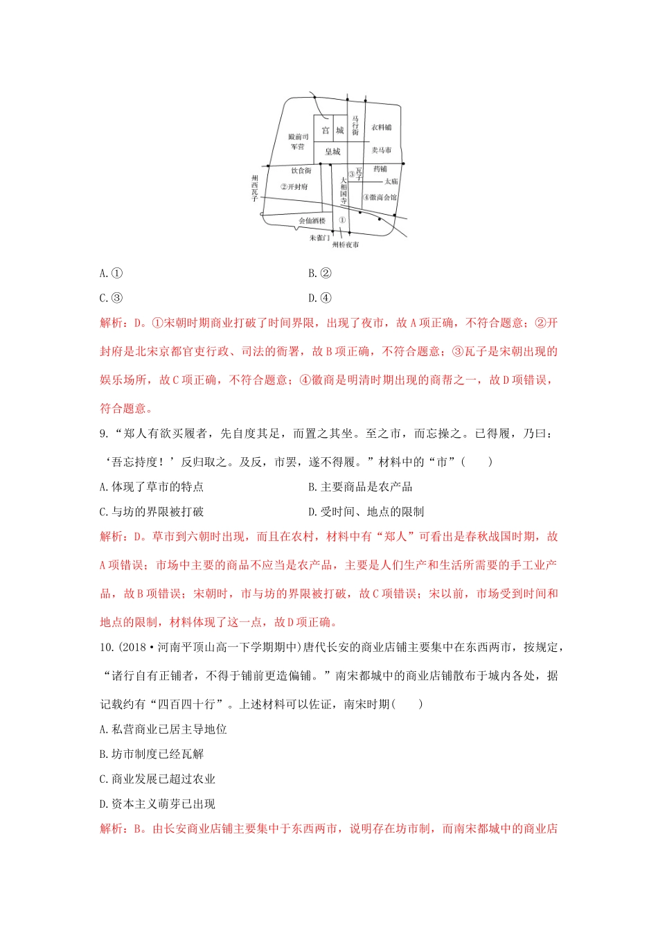 高中历史 重要微知识点 第3课 宋代前后市的变迁测试题 新人教版必修2-新人教版高一必修2历史试题_第3页