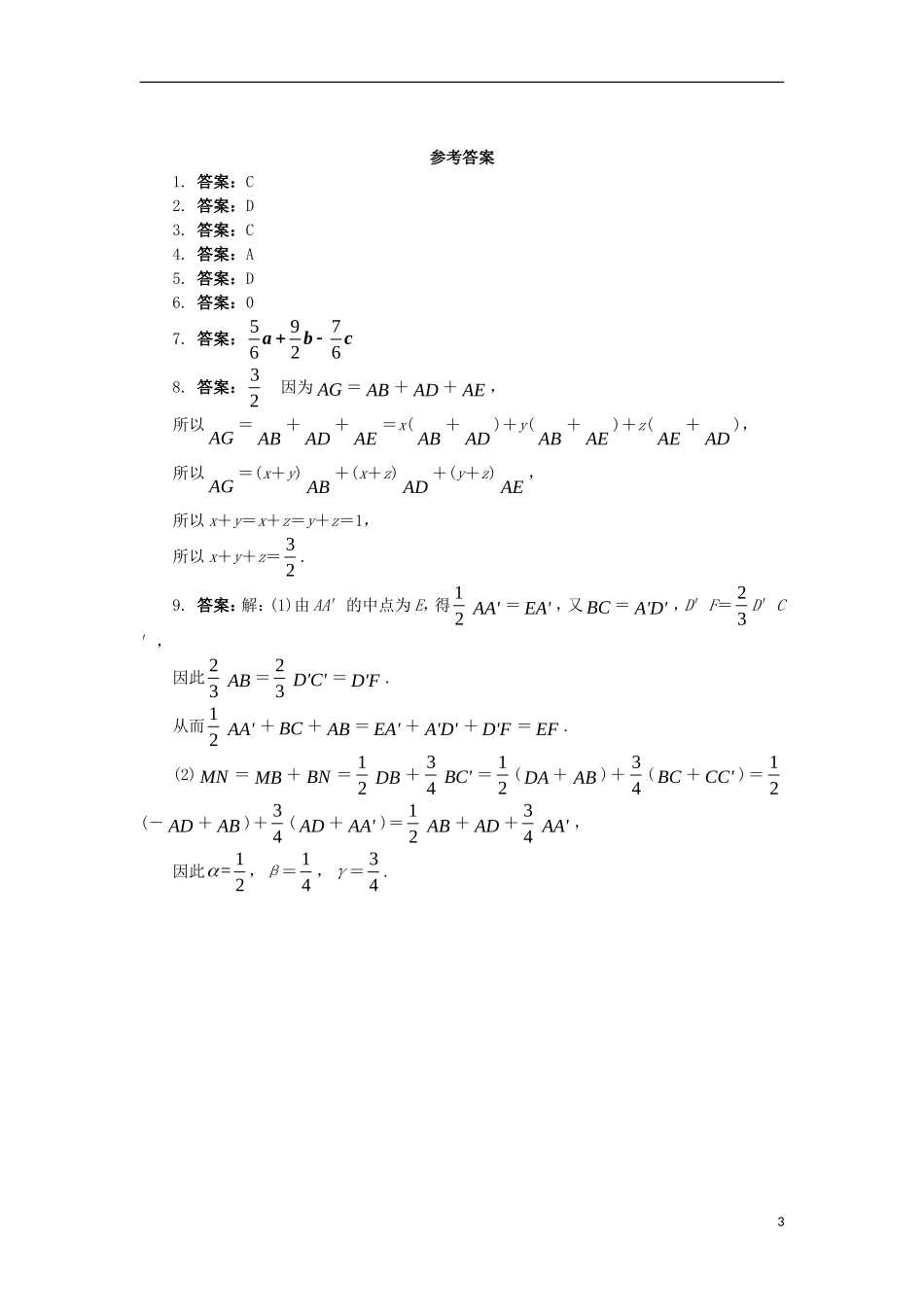 高中数学 第三章 空间向量与立体几何 3.1 空间向量及其运算 3.1.1 空间向量的线性运算课后训练 新人教B版选修2-1-新人教B版高二选修2-1数学试题_第3页