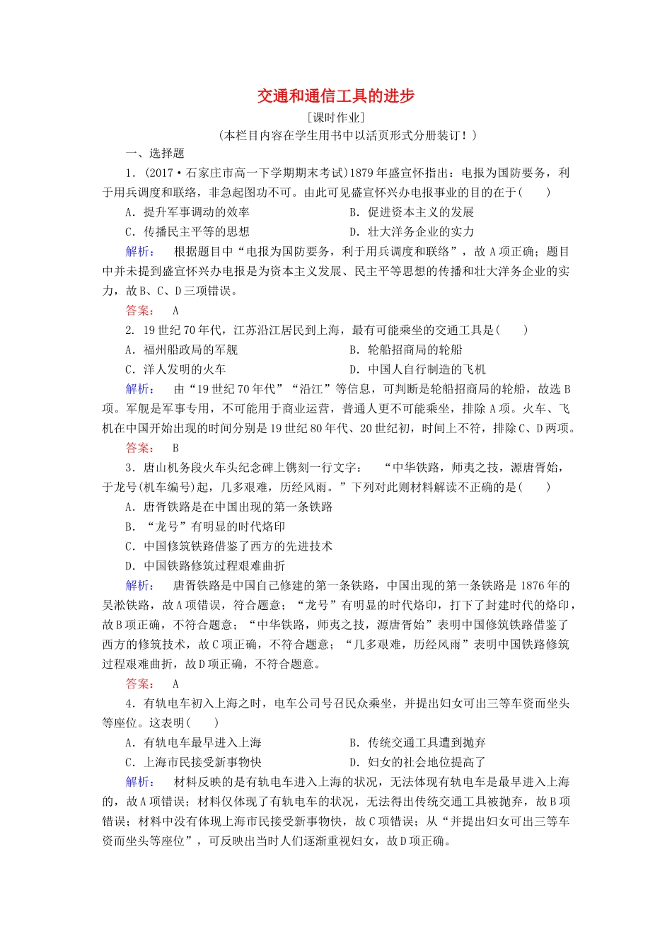 高中历史 专题四 中国近现代社会生活的变迁 4.2 交通和通信工具的进步课时作业（含解析）人民版必修2-人民版高一必修2历史试题_第1页