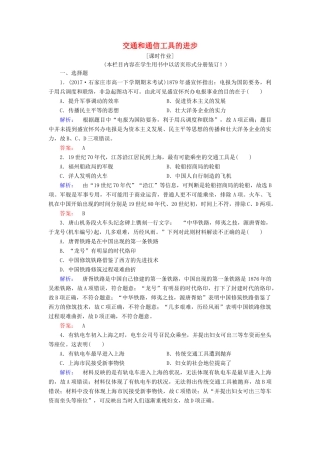 高中历史 专题四 中国近现代社会生活的变迁 4.2 交通和通信工具的进步课时作业（含解析）人民版必修2-人民版高一必修2历史试题