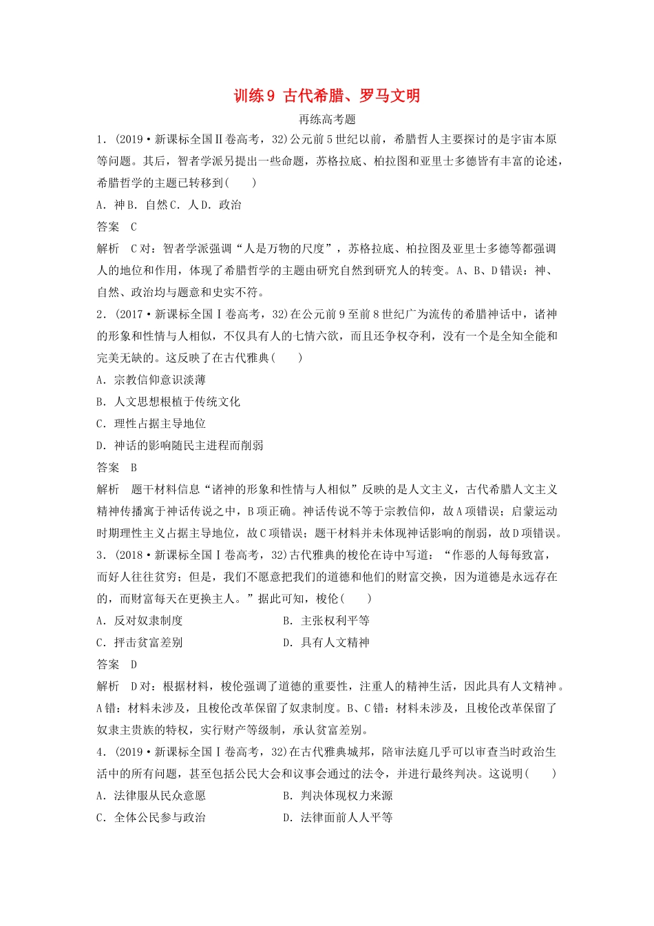 高考历史三轮冲刺 知识专题训练 训练9 古代希腊、罗马文明-人教版高三全册历史试题_第1页