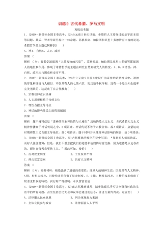 高考历史三轮冲刺 知识专题训练 训练9 古代希腊、罗马文明-人教版高三全册历史试题