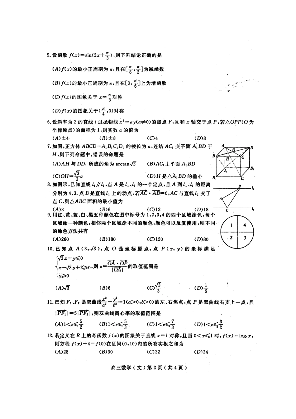 四川省高三数学模拟考试(四) 文 试卷_第2页