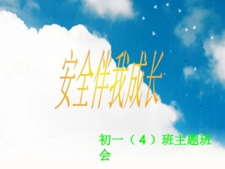 初二第一次班会安全教育主题班会