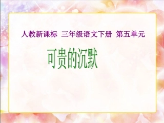 人教新课标三年级语文下册《可贵的沉默2》PPT课件