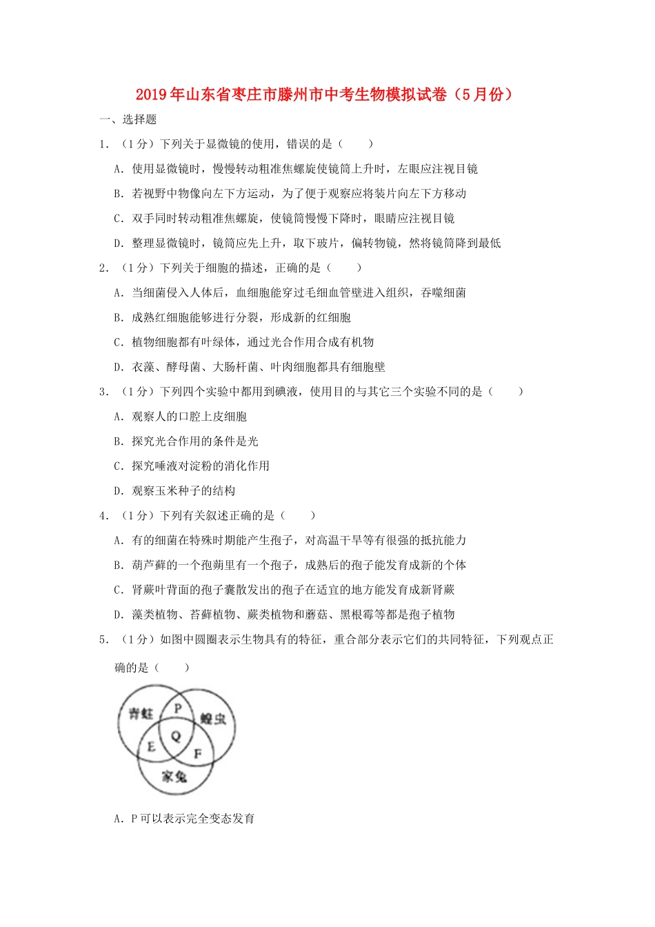 山东省枣庄市滕州市中考生物模拟试卷(5月份)试卷_第1页