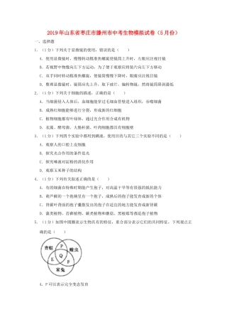 山东省枣庄市滕州市中考生物模拟试卷(5月份)试卷