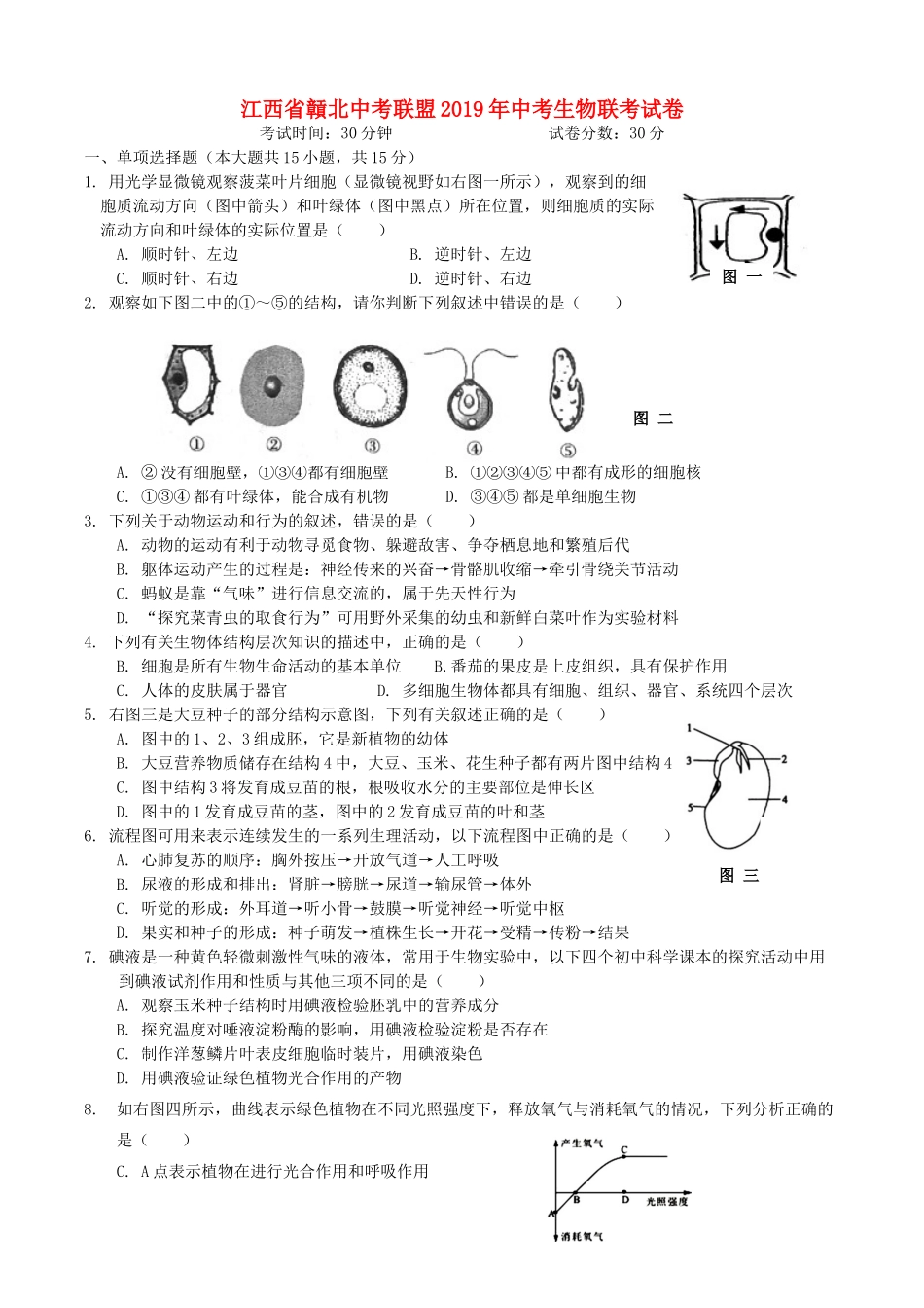 中考生物联考试卷试卷_第1页