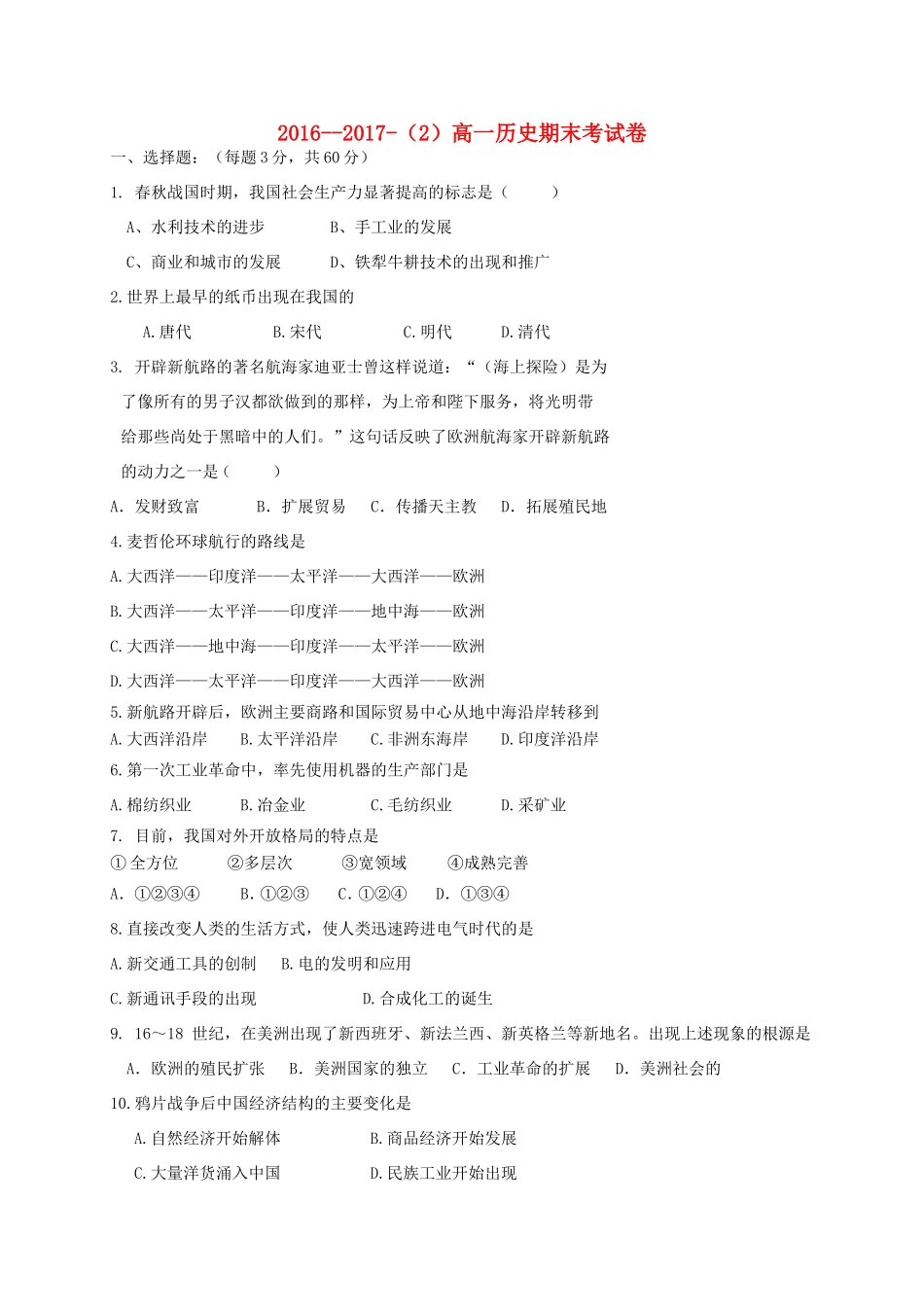 甘肃省庆阳市庆城县高一历史下学期期末考试试题-人教版高一全册历史试题_第1页