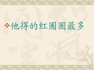 《他得的红圈圈最多》课件