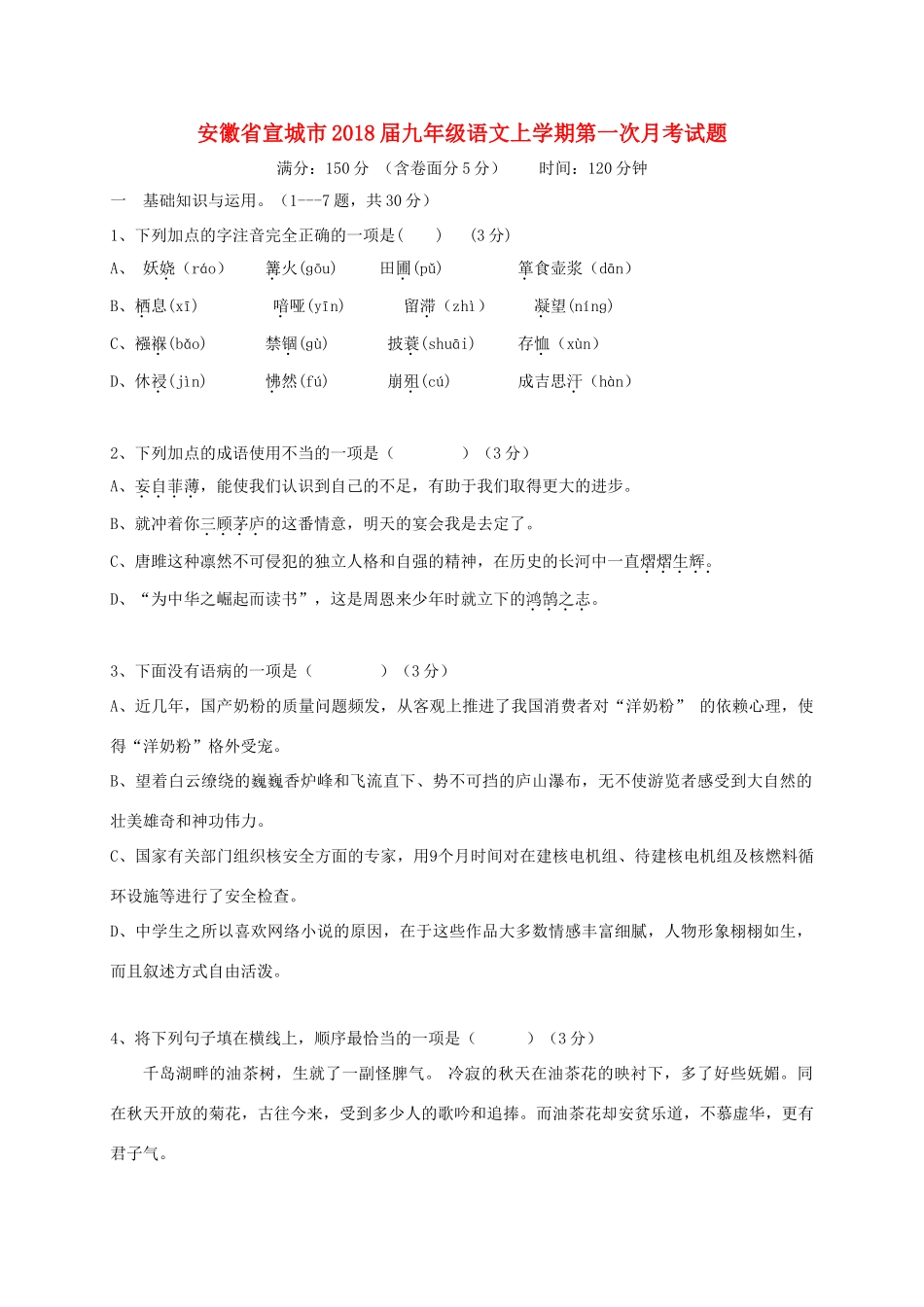 安徽省宣城市九年级语文上学期第一次月考试卷_第1页