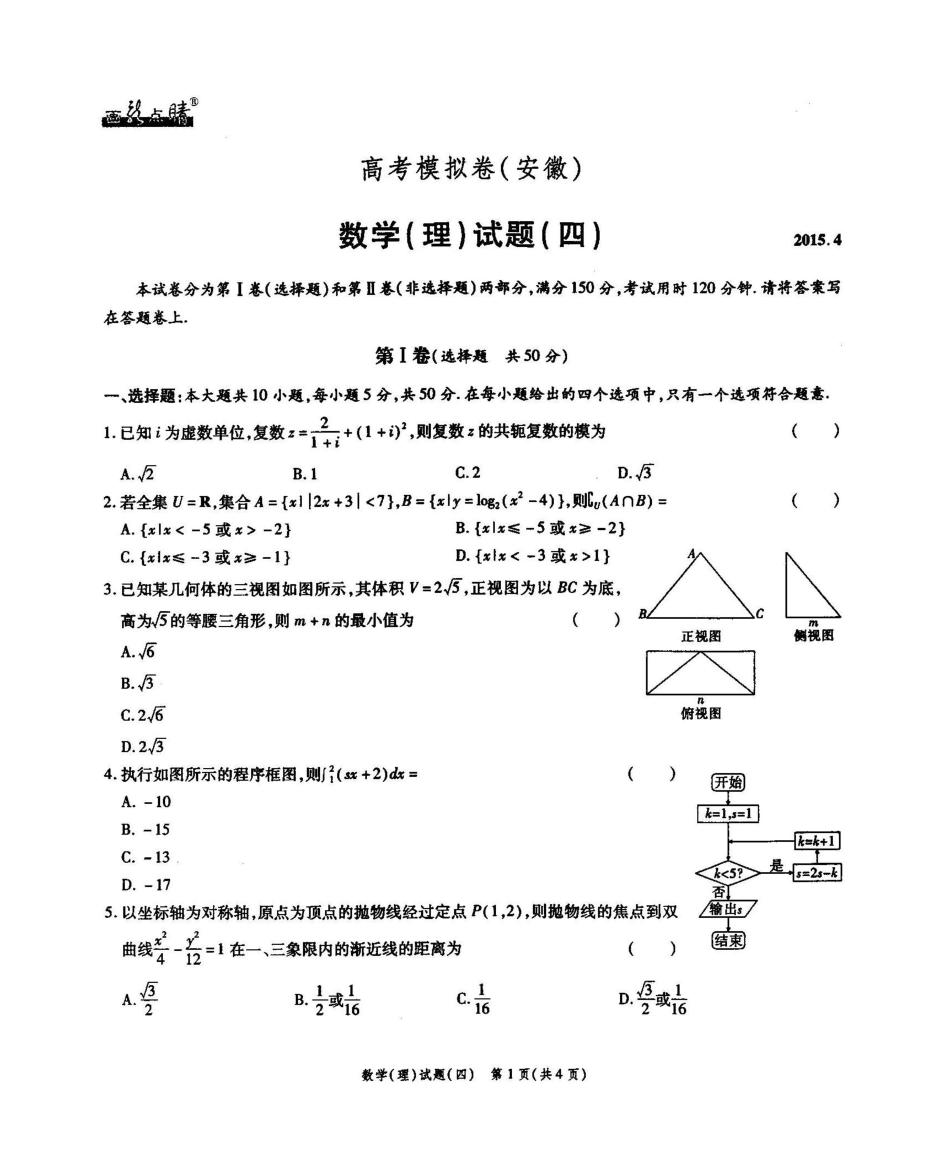 安徽省高考数学4月模拟卷(四) 理试卷_第1页