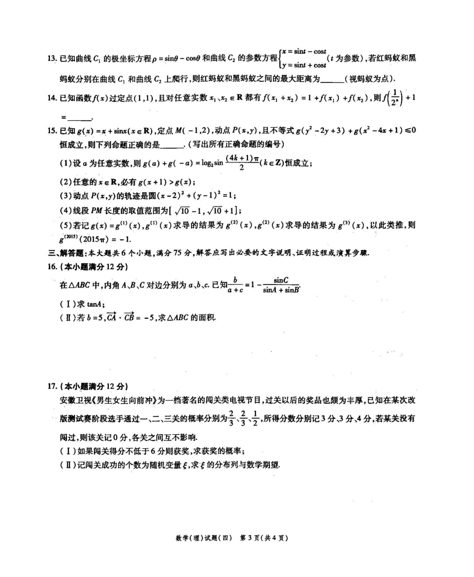 安徽省高考数学4月模拟卷(四) 理试卷_第3页