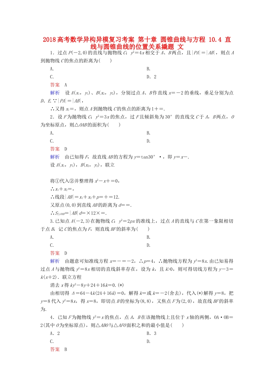 高考数学异构异模复习 第十章 圆锥曲线与方程 10.4 直线与圆锥曲线的位置关系撬题 文-人教版高三全册数学试题_第1页