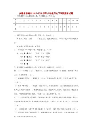 安徽省淮南市八年级历史下学期期末试卷答案 新人教版 安徽省淮南市八年级历史下学期期末试卷(pdf) 新人教版 安徽省淮南市八年级历史下学期期末试卷(pdf) 新人教版