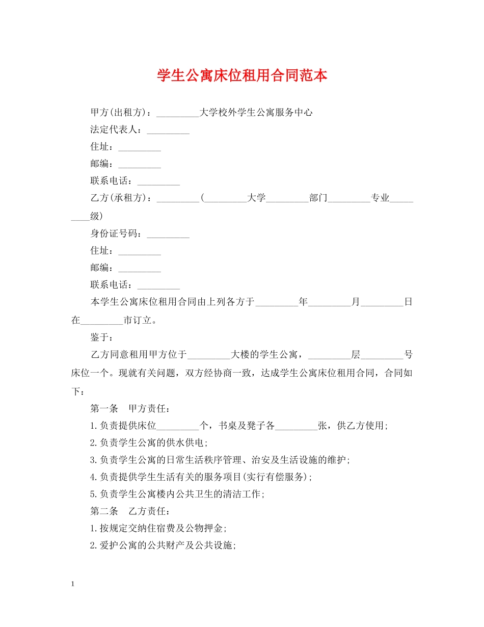 学生公寓床位租用合同范本 _第1页