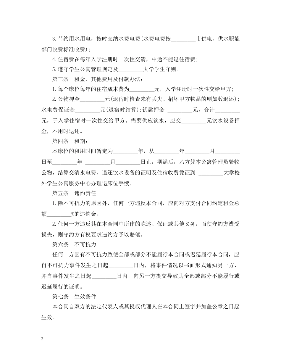 学生公寓床位租用合同范本 _第2页