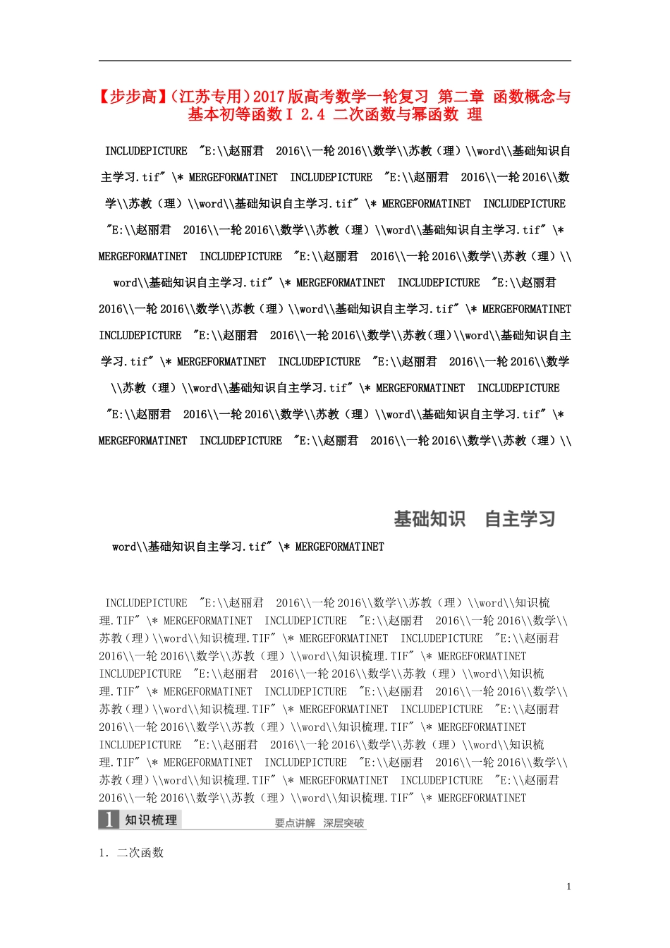 （江苏专用）高考数学一轮复习 第二章 函数概念与基本初等函数I 2.4 二次函数与幂函数 理-人教版高三全册数学试题_第1页