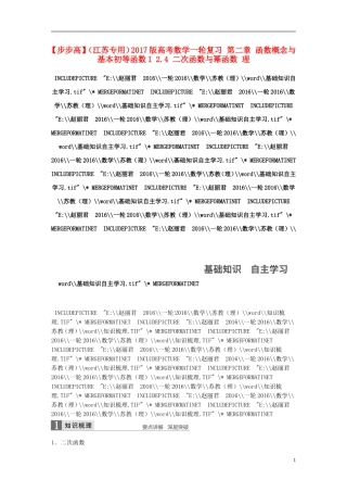 （江苏专用）高考数学一轮复习 第二章 函数概念与基本初等函数I 2.4 二次函数与幂函数 理-人教版高三全册数学试题