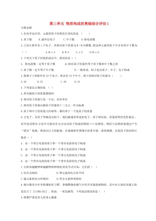九年级化学上册 第三单元 物质构成的奥秘综合评估1(新版)新人教版试卷