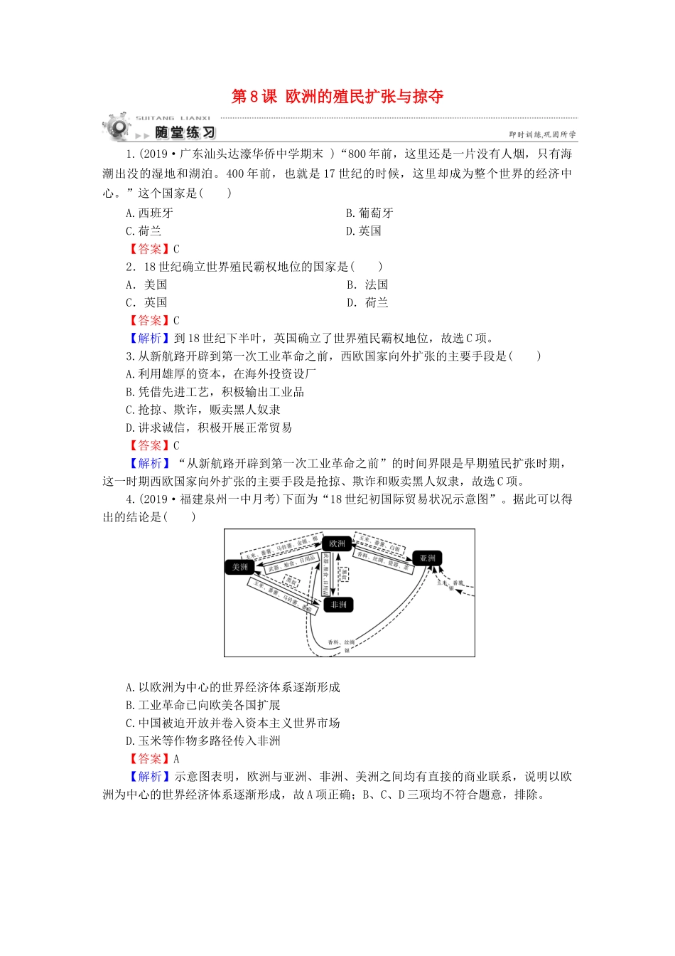 高中历史 第2单元 工业文明的崛起和对中国的冲击 第8课 欧洲的殖民扩张与掠夺随堂练习 岳麓版必修2-岳麓版高一必修2历史试题_第1页
