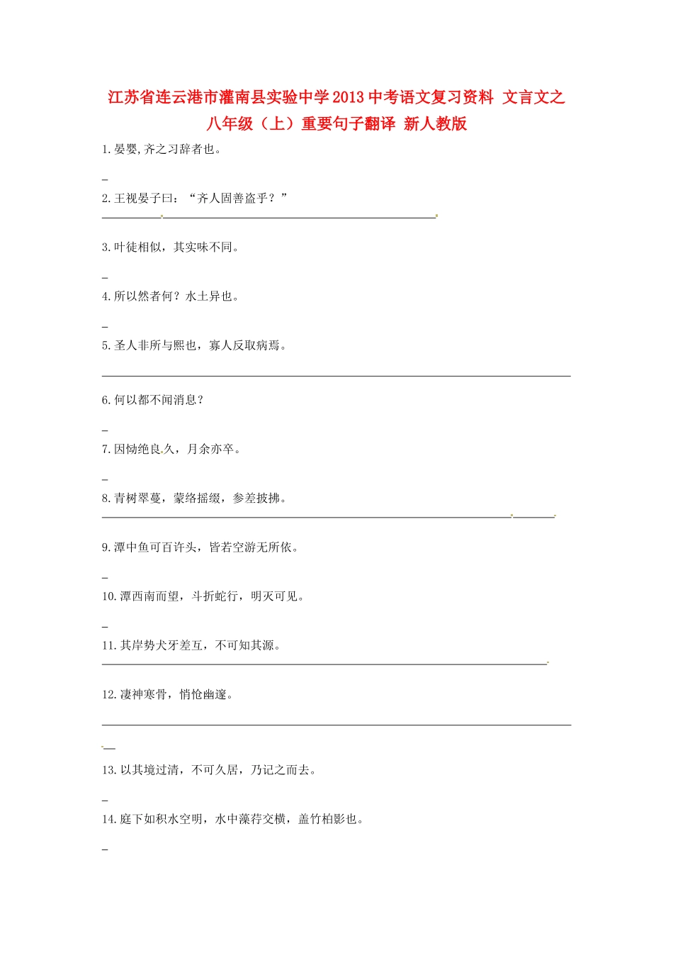 九年级上 文言文重要句子翻译 新人教版试卷_第1页